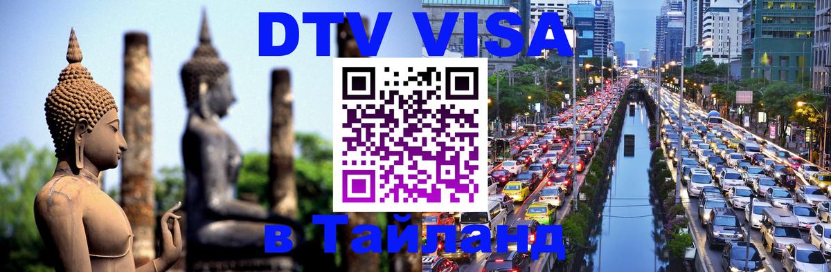 Оформить DTV визу в Тайланд Баку 