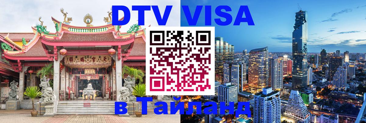 DTV Visa Тайланд купить Баку 
