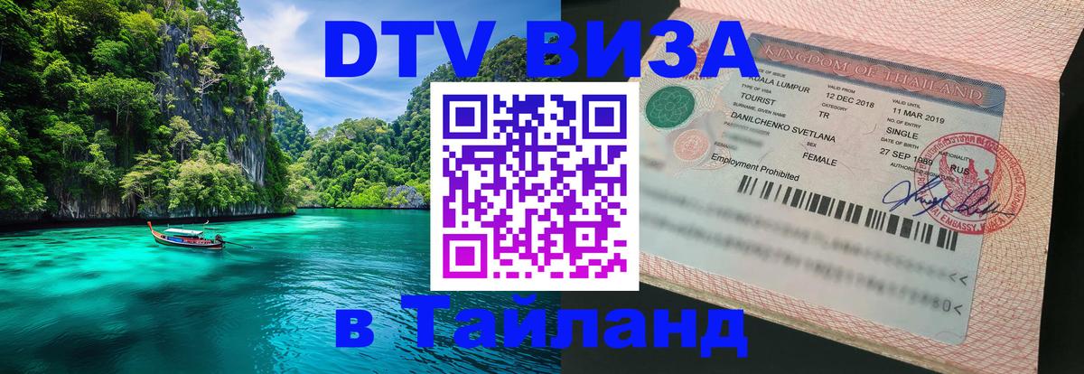 DTV Visa Thailand — прайс и условия, виза без дополнительных документов - Баку  04.10.2025 